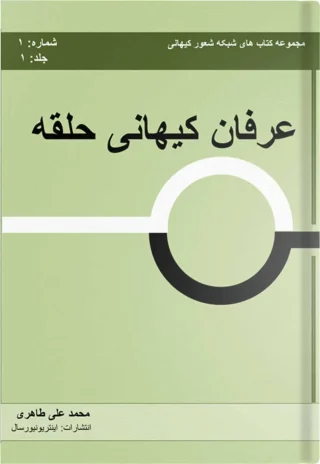 عرفان کیهانی حلقه – جلد ۱