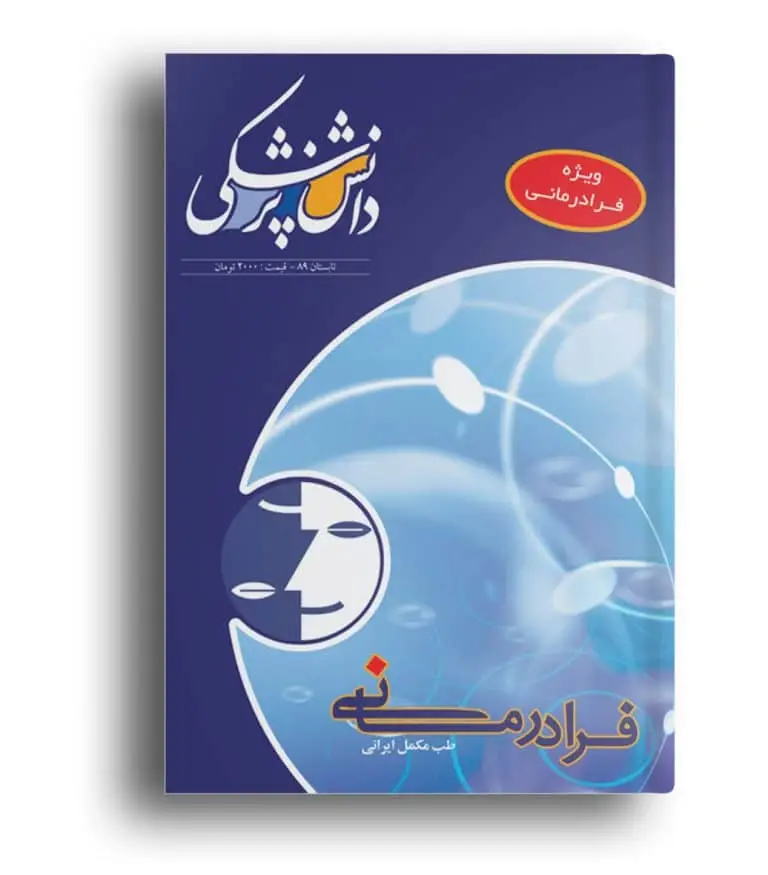 ویژه‌نامه فرادرمانی ۱ – دانش پزشکی