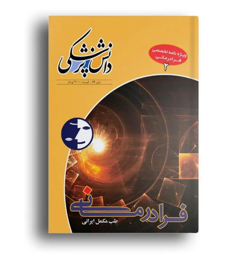 ویژه‌نامه فرادرمانی ۲ – دانش پزشکی