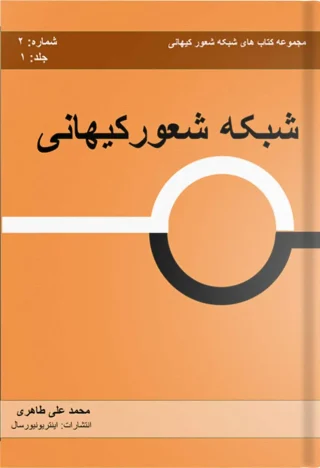 شبکه شعور کیهانی – جلد ۱