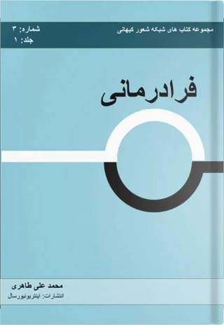 فرادرمانی – جلد ۱