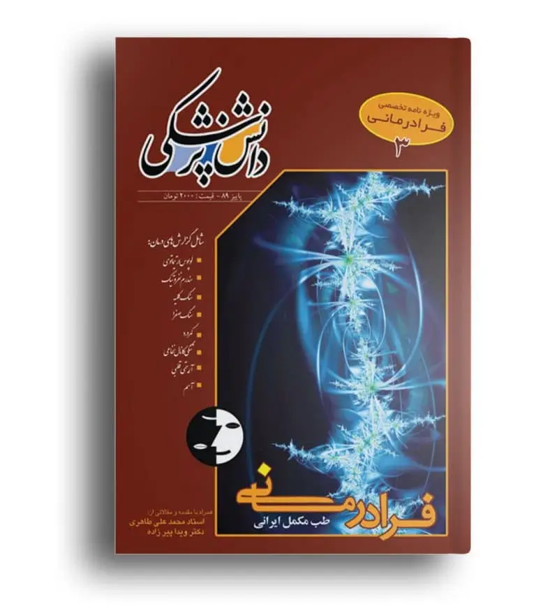 ویژه‌نامه فرادرمانی ۳ – دانش پزشکی
