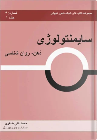 سایمنتولوژی – جلد ۱