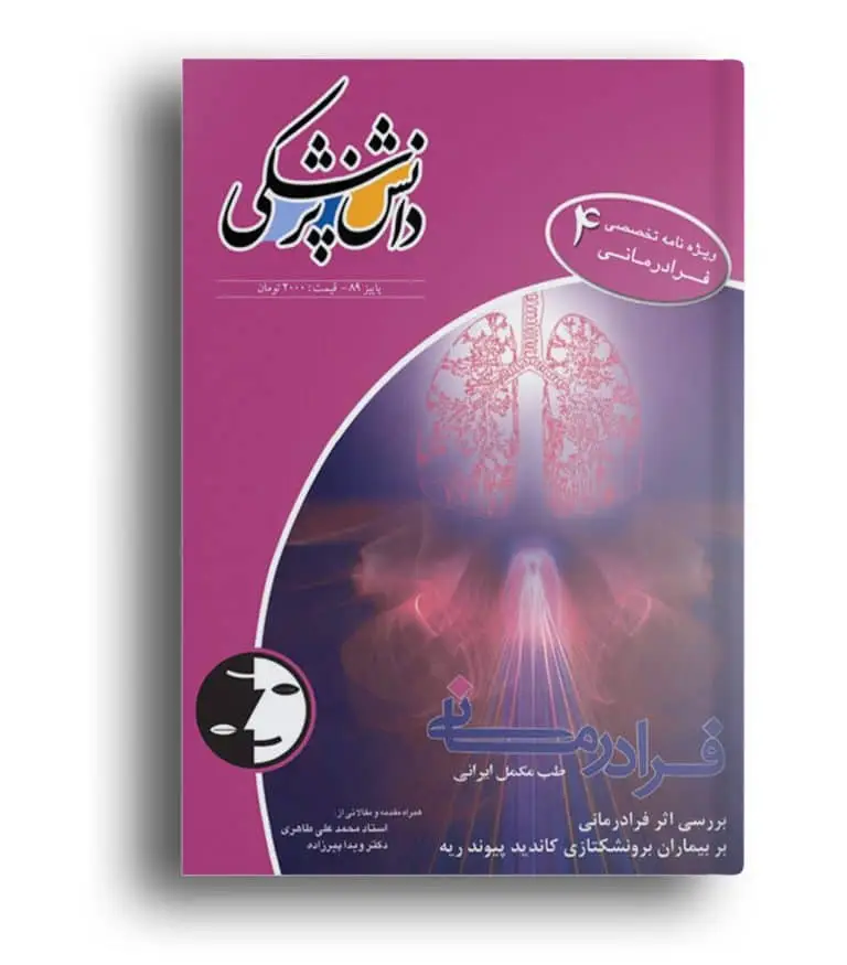 ویژه‌نامه فرادرمانی ۴ – دانش پزشکی