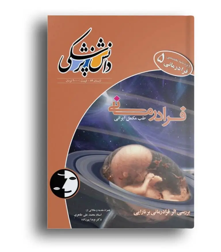 ویژه‌نامه فرادرمانی ۵ – دانش پزشکی