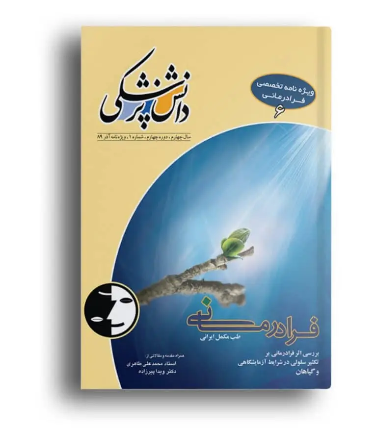 ویژه‌نامه فرادرمانی ۶ – دانش پزشکی