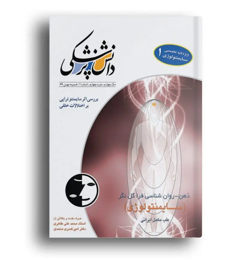 ویژه‌نامه سایمنتولوژی ۱ – دانش پزشکی