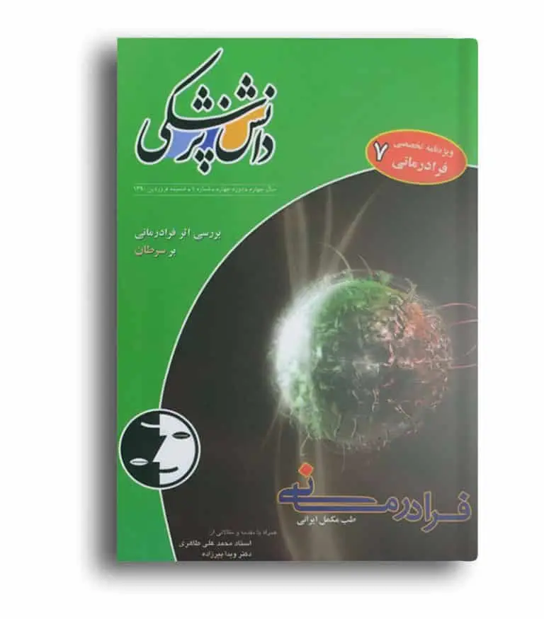 ویژه‌نامه فرادرمانی ۷ – دانش پزشکی