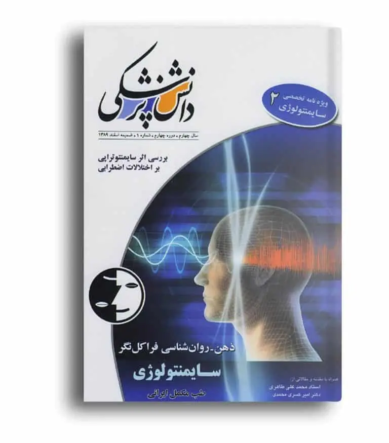 ویژه‌نامه سایمنتولوژی ۲ – دانش پزشکی