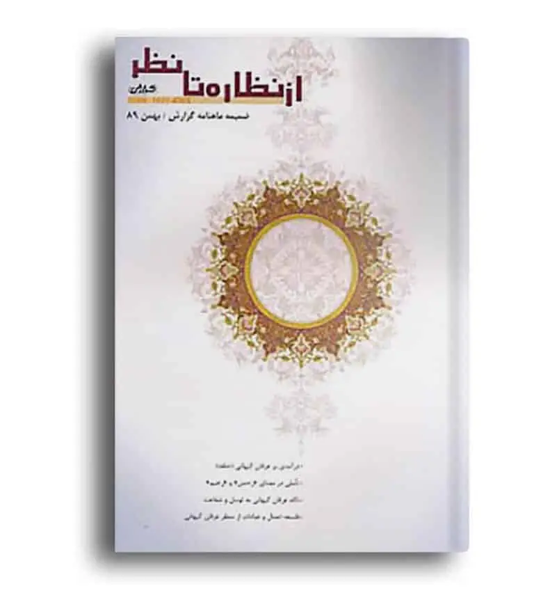 از نظاره تا نظر – راه کمال