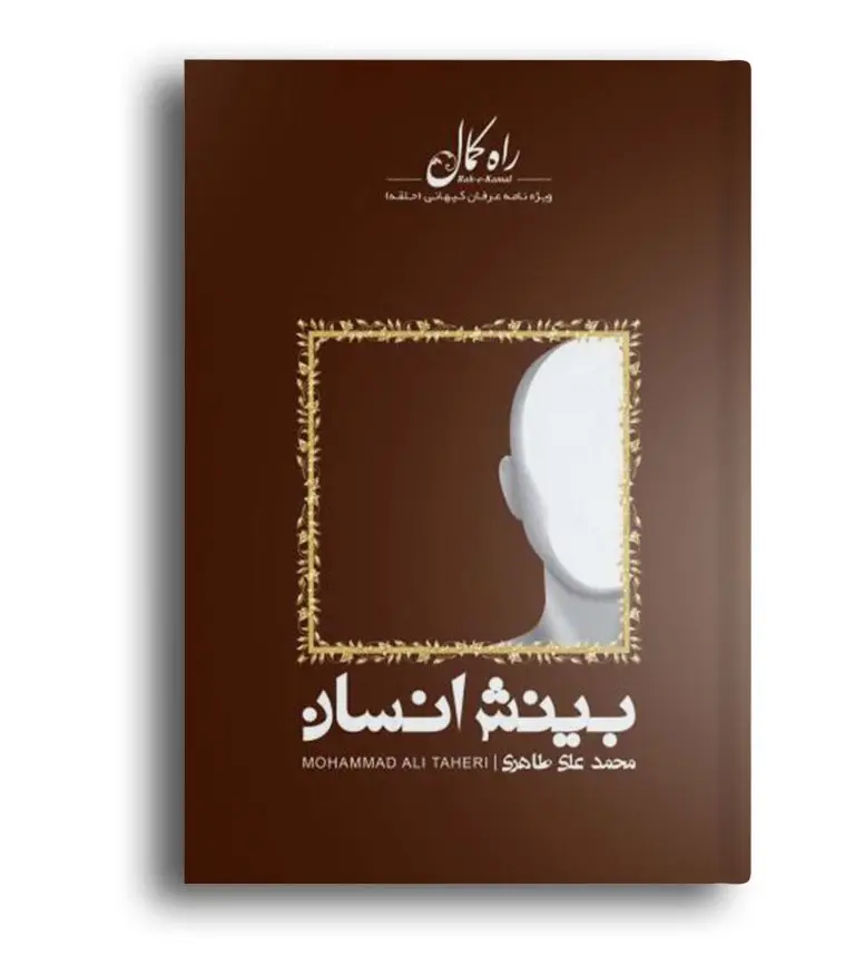 بینش انسان – راه کمال