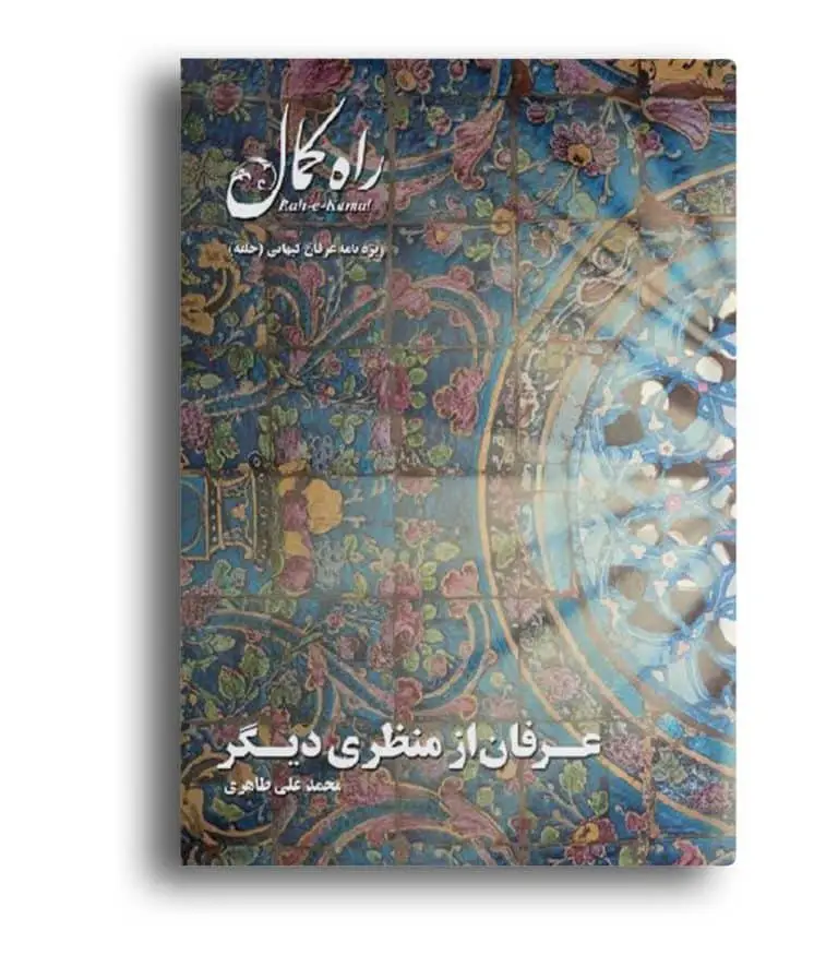 عرفان از منظری دیگر – راه کمال