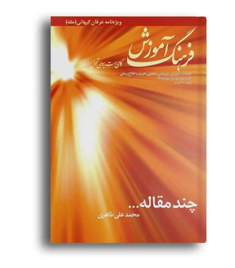 چند مقاله – فرهنگ آموزش