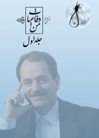 بخشی از دفاعیات من – جلد اول