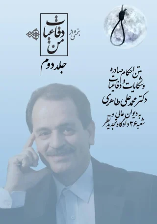 بخشی از دفاعیات من – جلد دوم