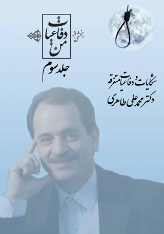 بخشی از دفاعیات من – جلد سوم