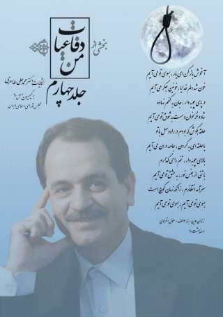 بخشی از دفاعیات من – جلد چهارم