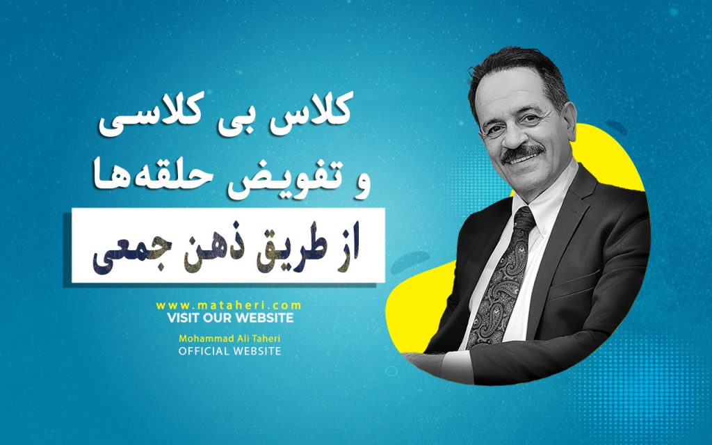 کلاس بی کلاسی و تفویض حلقه‌ها از طریق ذهن جمعی