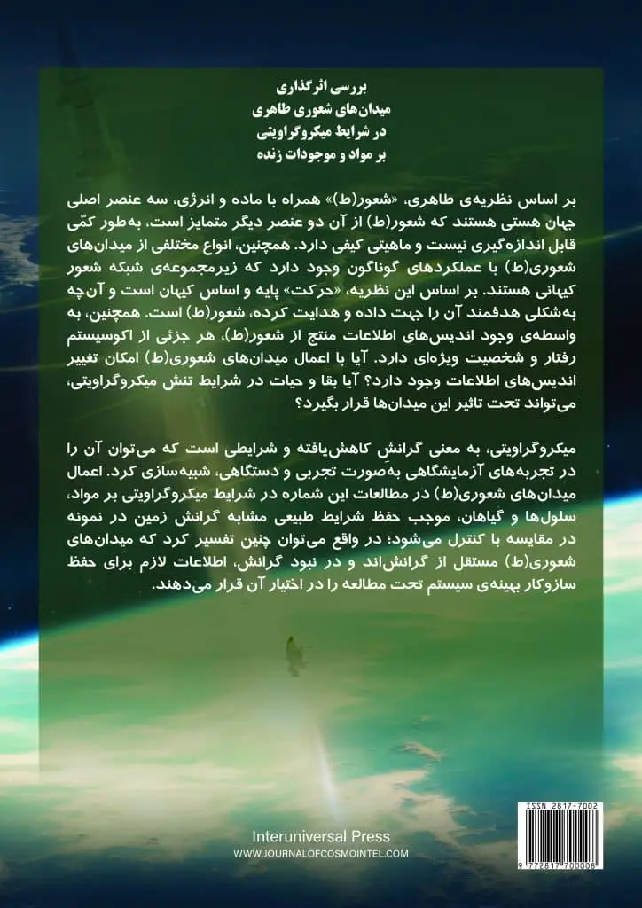 میدان های شعوری طاهری در شرایط میکروگراویتی .