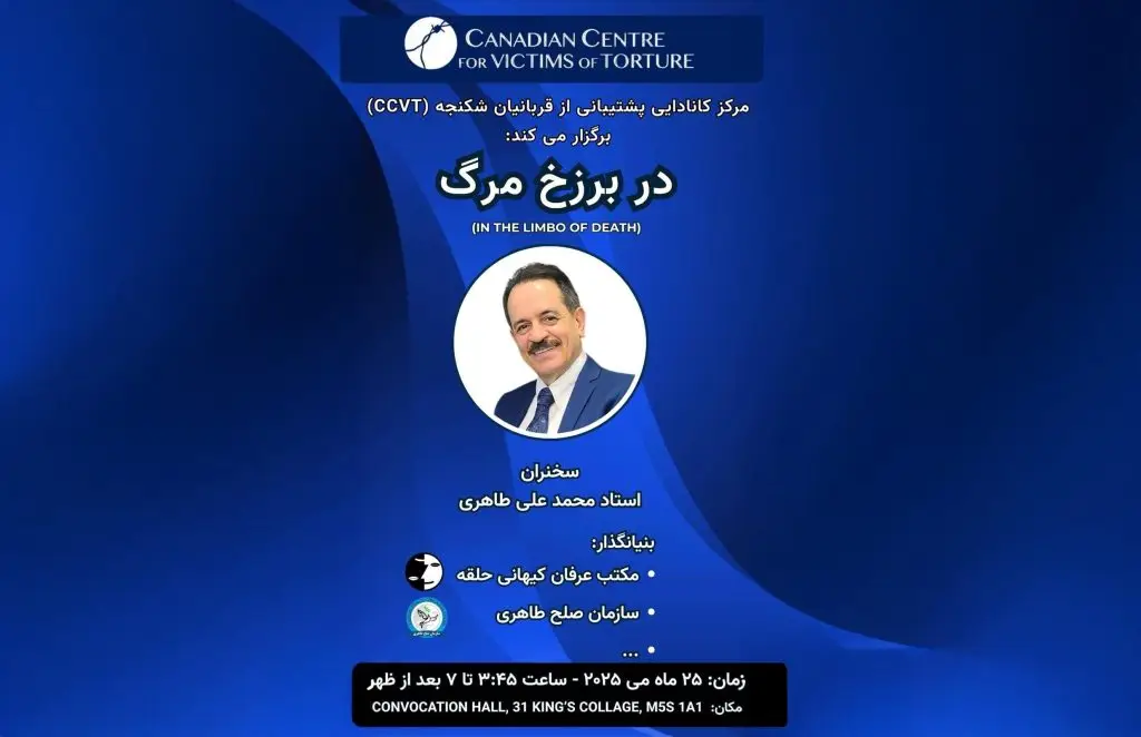 سخنرانی بنیانگذار سازمان صلح طاهری و مکتب عرفان کیهانی حلقه، محمد علی طاهری در تورنتو – به دعوت مرکز کانادایی حمایت از قربانیان شکنجه (CCVT)