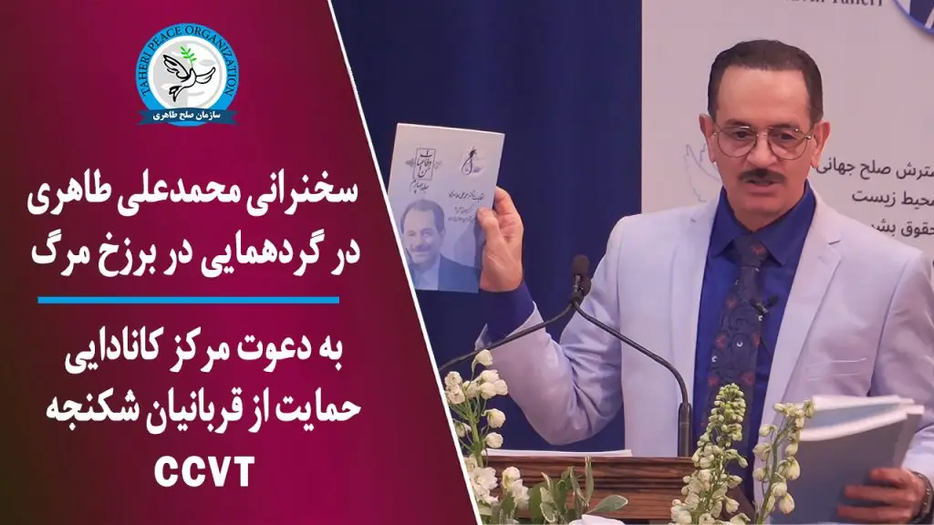 ویدیوی سخنرانی محمدعلی طاهری به دعوت مرکز کانادایی حمایت از قربانیان شکنجه CCVT در گردهمایی “در برزخ مرگ”