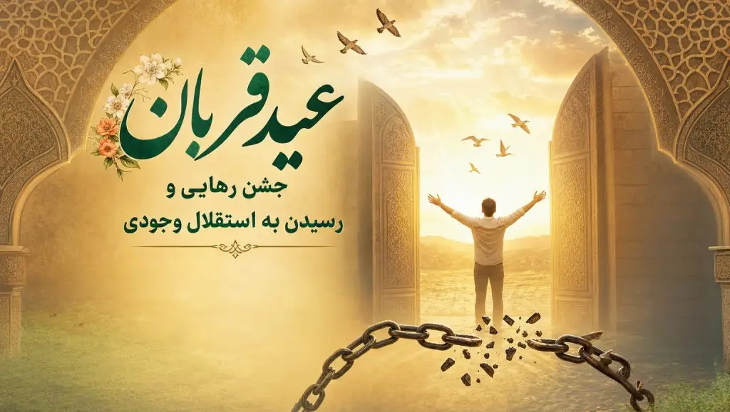 Banner for Eid al-Fitr in Iran: a man stands with arms raised as chains break on the ground under ornate arches and a golden sunrise, birds in the sky.