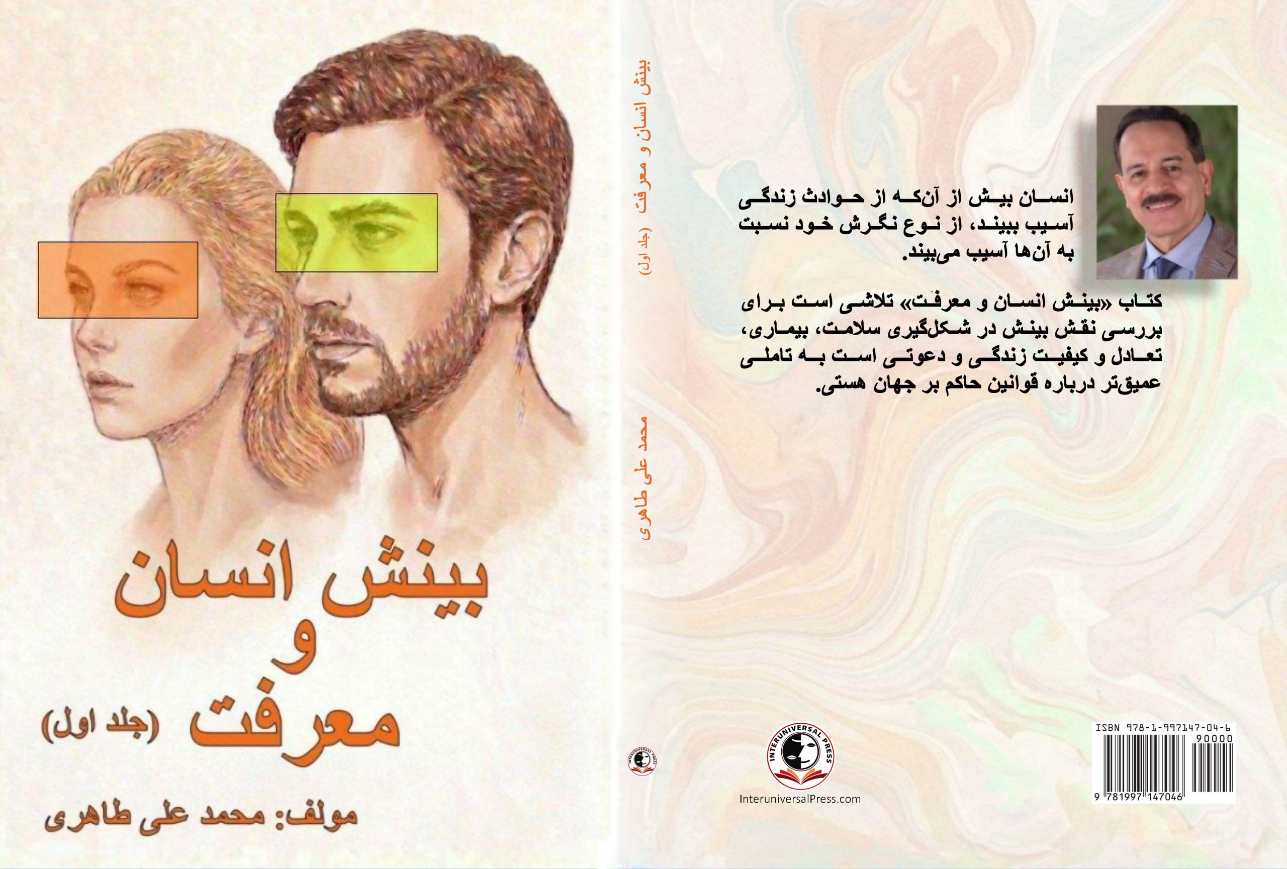 جلد و پشت جلد کتاب بینش انسان و معرفت