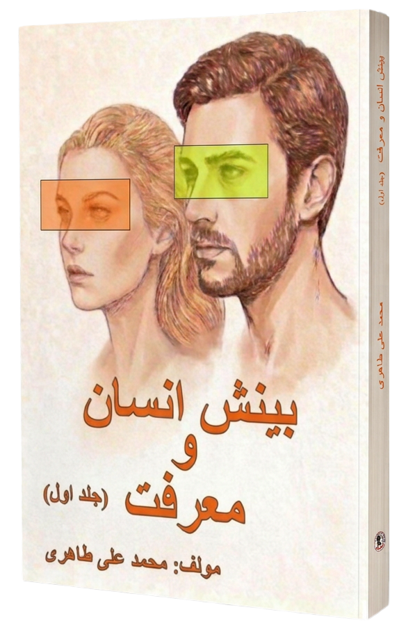 کتاب بینش انسان و معرفت جلد اول — محمد علی طاهری