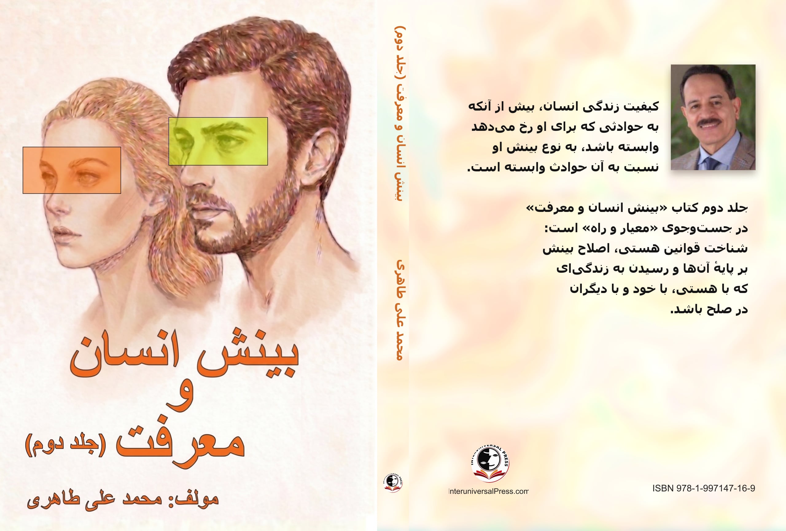جلد و پشت جلد کتاب بینش انسان و معرفت، جلد دوم