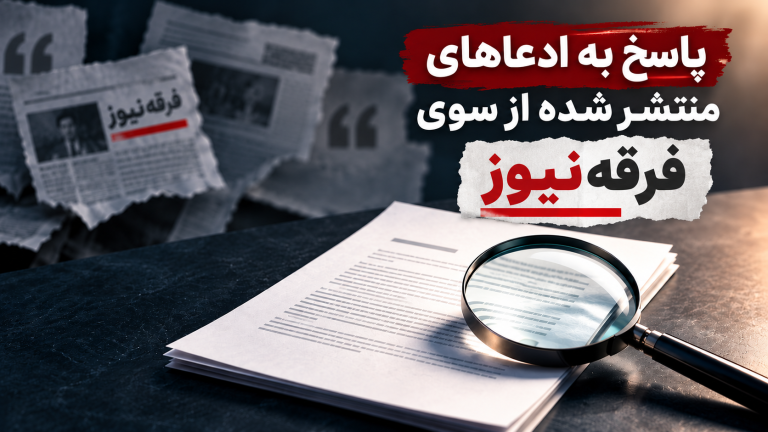 پاسخ به ادعاهای منتشرشده از سوی فرقه‌نیوز