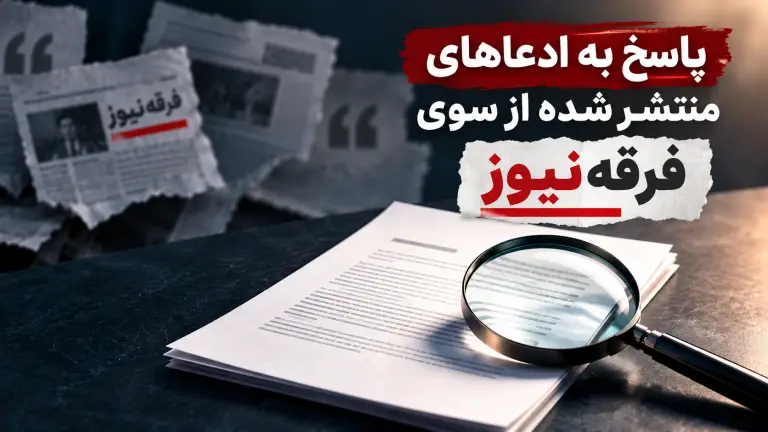 پاسخ به ادعاهای منتشرشده از سوی فرقه‌نیوز